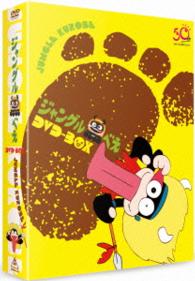 ジャングル黒べえ　ＤＶＤ－ＢＯＸ