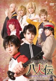 ミュージカル「八犬伝－東方八犬異聞－」