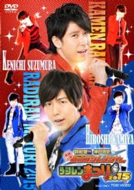 東映公認　鈴村健一・神谷浩史の仮面ラジレンジャー　ラジレンまつり２０１５