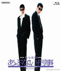 もっともあぶない刑事 Ｂｌｕ－ｒａｙ　Ｄｉｓｃ