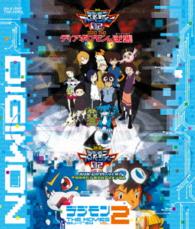 デジモン　ＴＨＥ　ＭＯＶＩＥＳ　Ｂｌｕ－ｒａｙ　ＶＯＬ．２ Ｂｌｕ－ｒａｙ　Ｄｉｓｃ