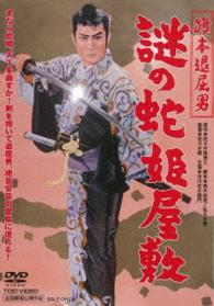 旗本退屈男　謎の蛇姫屋敷