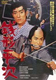 銭形平次