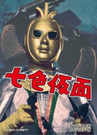 七色仮面　ＤＶＤ－ＢＯＸ　デジタルリマスター版