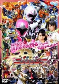 スーパー戦隊シリーズ　手裏剣戦隊ニンニンジャー　ＶＯＬ．８