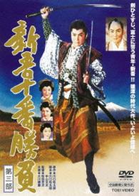 新吾十番勝負　第三部