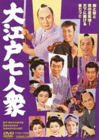 大江戸七人衆