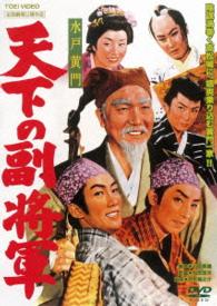 水戸黄門　天下の副将軍