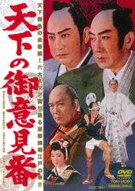 天下の御意見番