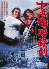 十兵衛暗殺剣