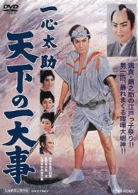 一心太助　天下の一大事