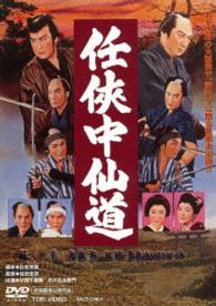 任侠中仙道