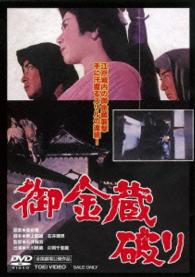 御金蔵破り