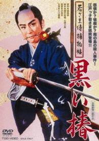 若さま侍捕物帖　黒い椿