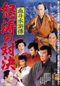 血斗水滸傳　怒涛の対決
