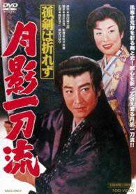 孤剣は折れず　月影一刀流