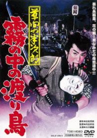 草間の半次郎　霧の中の渡り鳥