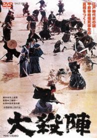 大殺陣