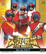 スーパー戦隊　ＴＨＥ　ＭＯＶＩＥ　Ｂｌｕ－ｒａｙ　ＶＯＬ．１ Ｂｌｕ－ｒａｙ　Ｄｉｓｃ