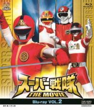 スーパー戦隊　ＴＨＥ　ＭＯＶＩＥ　Ｂｌｕ－ｒａｙ　ＶＯＬ．２ Ｂｌｕ－ｒａｙ　Ｄｉｓｃ