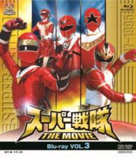 スーパー戦隊　ＴＨＥ　ＭＯＶＩＥ　Ｂｌｕ－ｒａｙ　ＶＯＬ．３ Ｂｌｕ－ｒａｙ　Ｄｉｓｃ