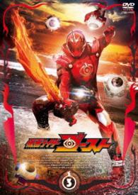 仮面ライダーゴースト　ＶＯＬ．３