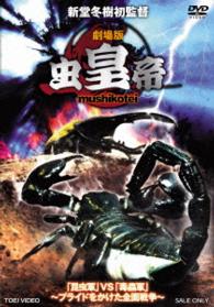 劇場版　虫皇帝