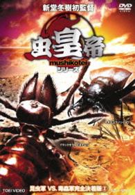 虫皇帝シリーズ　昆虫軍ＶＳ．毒蟲軍完全決着版　ＶＯＬ．２