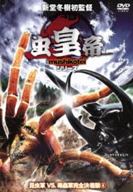 虫皇帝シリーズ　昆虫軍ＶＳ．毒蟲軍完全決着版　ＶＯＬ．４