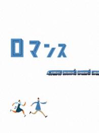 ロマンス　特別限定版