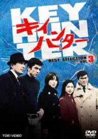 キイハンター　ＢＥＳＴ　ＳＥＬＥＣＴＩＯＮ　ＶＯＬ．３