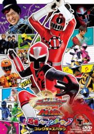 手裏剣戦隊ニンニンジャーＶＳトッキュウジャー　ＴＨＥ　ＭＯＶＩＥ　忍者・イン・ワンダーランド　コレクターズパック