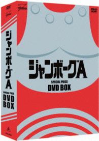 ジャンボーグＡ　ＤＶＤ－ＢＯＸ