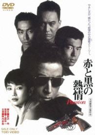 赤と黒の熱情　Ｐａｓｓｉｏｎ