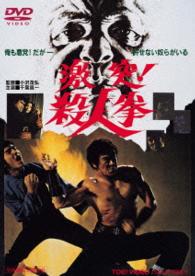 激突！殺人拳