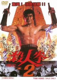 殺人拳２