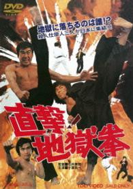直撃！地獄拳
