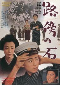 路傍の石