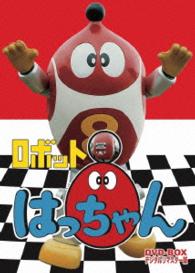 ロボット８ちゃん　ＤＶＤ－ＢＯＸ　デジタルリマスター版