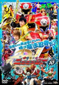 スーパー戦隊シリーズ　手裏剣戦隊ニンニンジャー　ＶＯＬ．１０