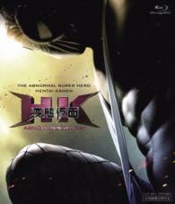ＨＫ／変態仮面　アブノーマル・ブルーレイ Ｂｌｕ－ｒａｙ　Ｄｉｓｃ