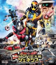仮面ライダー×仮面ライダー　ゴースト＆ドライブ　超ＭＯＶＩＥ大戦ジェネシス［ブルーレイ＋ＤＶＤ］ Ｂｌｕ－ｒａｙ　Ｄｉｓｃ