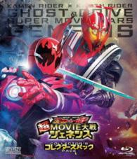 仮面ライダー×仮面ライダー　ゴースト＆ドライブ　超ＭＯＶＩＥ大戦ジェネシス　コレクターズパック Ｂｌｕ－ｒａｙ　Ｄｉｓｃ