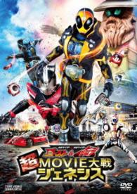 仮面ライダー×仮面ライダー　ゴースト＆ドライブ　超ＭＯＶＩＥ大戦ジェネシス