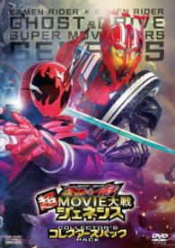 仮面ライダー×仮面ライダー　ゴースト＆ドライブ　超ＭＯＶＩＥ大戦ジェネシス　コレクターズパック