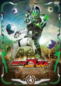 仮面ライダーゴースト　ＶＯＬ．４