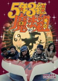 ５年３組魔法組　ＤＶＤ－ＢＯＸ　デジタルリマスター版