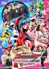 帰ってきた手裏剣戦隊ニンニンジャー　ニンニンガールズＶＳボーイズ　ＦＩＮＡＬ　ＷＡＲＳ　超全集＆忍シュリケン版