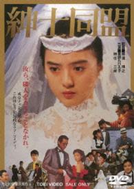 紳士同盟