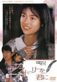 ラブ・ストーリーを君に